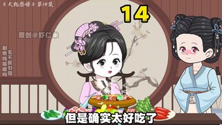 14集丨憨子的大老婆上线。