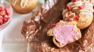 ชูครีมมัฟฟิน เอแคลร์/ Choux cream Muffins/シュークリームマフィン