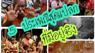 5 ประเพณีสุดเเปลกที่มีอยู่จริงบนโลกใบนี้