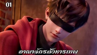 อาณาจักรสังหารเทพ ตอนที่ 1 #ซับไทย