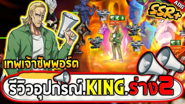 รีวิวอุปกรณ์ KING SSR+ เทพเจ้าแห่งการซัพพอร์ตที่ดีที่สุดในเกม!! | ONE PUNCH MAN: The Strongest
