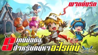 5 อันดับ เกมมือถือ สำหรับคนที่หาอะไรเล่น !!