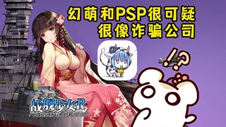 幻萌和PSP太可疑！仓鼠担心真名和自己被诈骗！