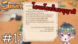 [My Time at Sandrock] : โดนขโมยใบอนุญาติ [11]