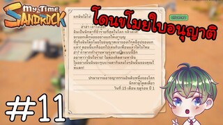 [My Time at Sandrock] : โดนขโมยใบอนุญาติ [11]