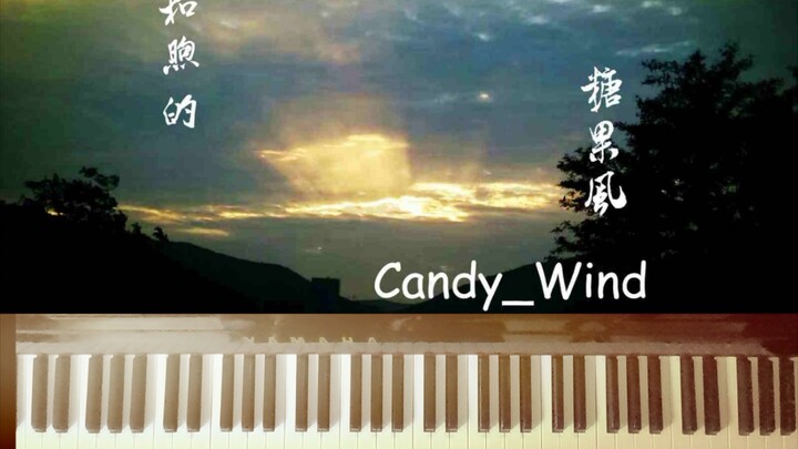 【猫蹄】钢琴随手扒|和煦的糖果风|Candy_wind