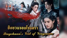 ᎬᏢ.1-6 ชิงชวน จอมใจนครา | พากย์ไทย |