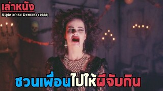 สปอยล์หนัง เล่าหนัง "แกล้งเพื่อนไปบ้านผีสิง" แต่ถูกผีจับกินยกปาร์ตี้!! | Night of the Demon (1988)