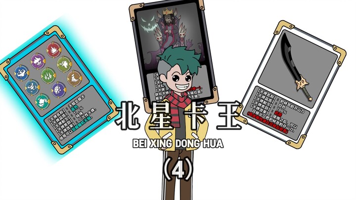 《北星卡王》第4集