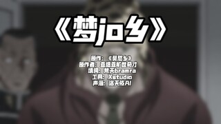 《梦jo乡》————乔家人旷世奇才