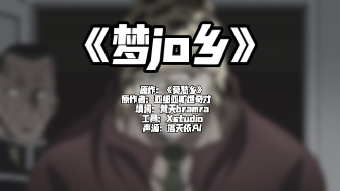 《梦jo乡》————乔家人旷世奇才