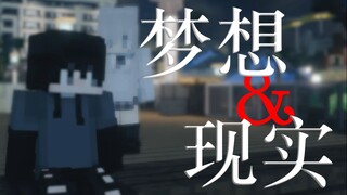 “梦想，现实与救赎”