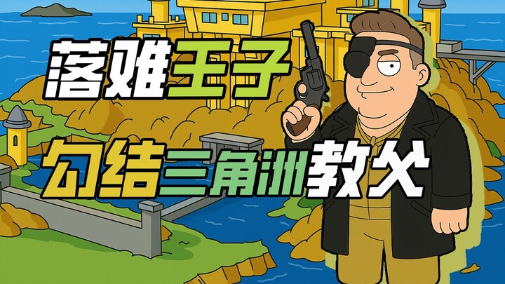 三角洲行动×恶搞之家 | “都是三角洲教父干的”
