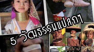 5 วัฒนธรรมเเปลกๆที่มีอยู่จริง