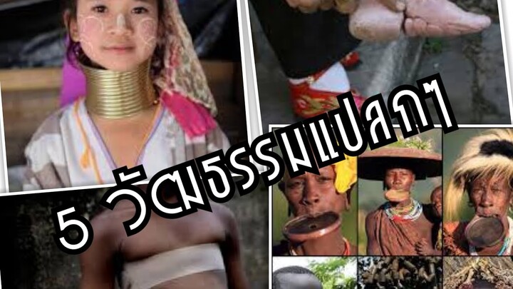 5 วัฒนธรรมเเปลกๆที่มีอยู่จริง