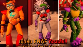 เมื่อหุ่น FNAF ท้องเสีย Roblox FNaF Bloxxin