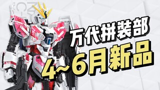 【万代拼装部】4~6月新品发布