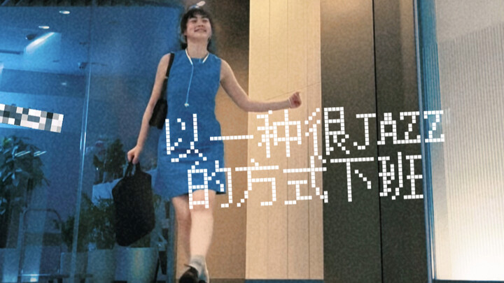 เลิกงานแล้ว!