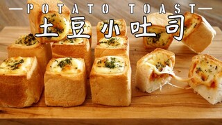 Holiday Homework—Let’s Easily Make Some Cute and Delicate Crispy Potato Cheese Mini Toasts