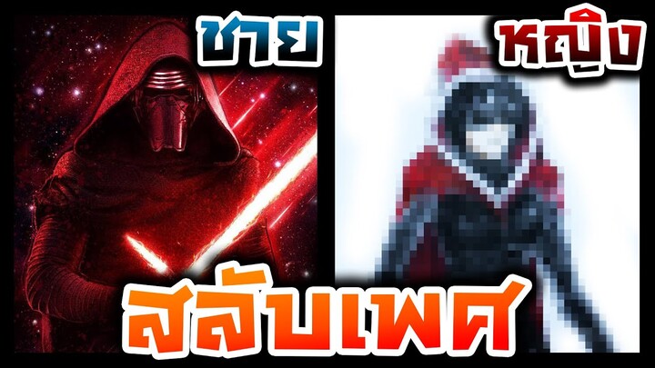 วาดรูปสลับเพศ ชายให้เป็นหญิง EP.26 ไคโล เร็น - ใส่ผ้าคุมคริสต์มาส (Star Wars)