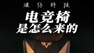 从游戏玩家的需求到市场产品，电竞椅是如何诞生的？