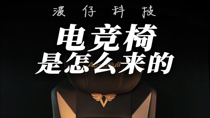 From the needs of gamers to market products, how did the gaming chair come into being?