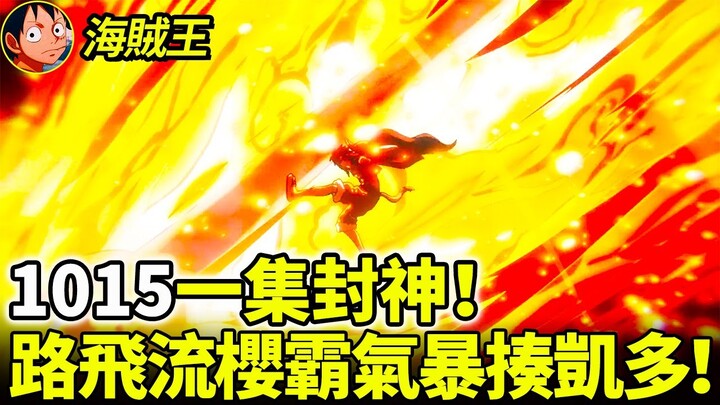 【海賊王】1015重磅來襲！燃爆全球的封神一集！路飛流櫻霸氣暴揍凱多，大和回憶與艾斯的美好時光！