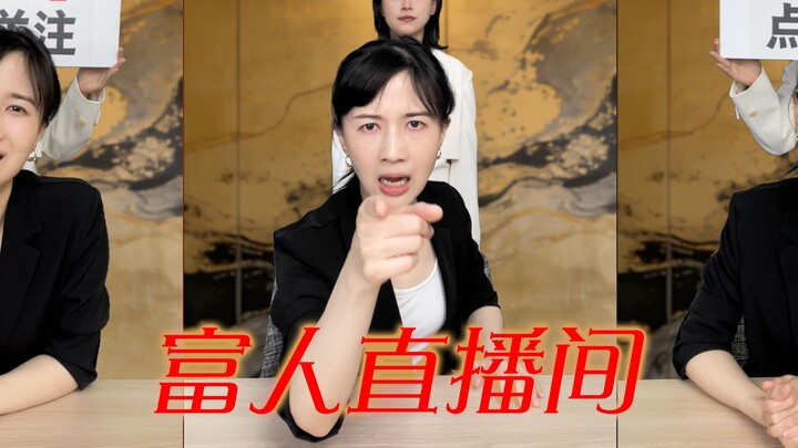 ผ่านมาเห็นอย่าพลาดนะ! คุณภาพของเราธรรมดาๆ ราคาเราไม่มีขีดจำกัด ยินดีต้อนรับสู่—ไลฟ์สดของเศรษฐี! (เรื