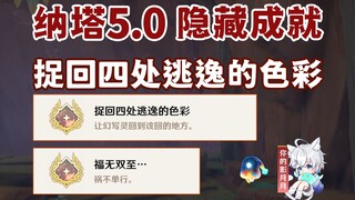 【原神】隐藏成就《捉回四处逃逸的色彩》+《福无双至》/灵璧的洞窟/原神5.0/纳塔5.0