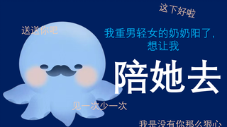 【塔克Tako】我重男轻女的奶奶阳了，想让我陪她去