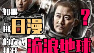 如果用日漫片头曲的方式打开《流浪地球》