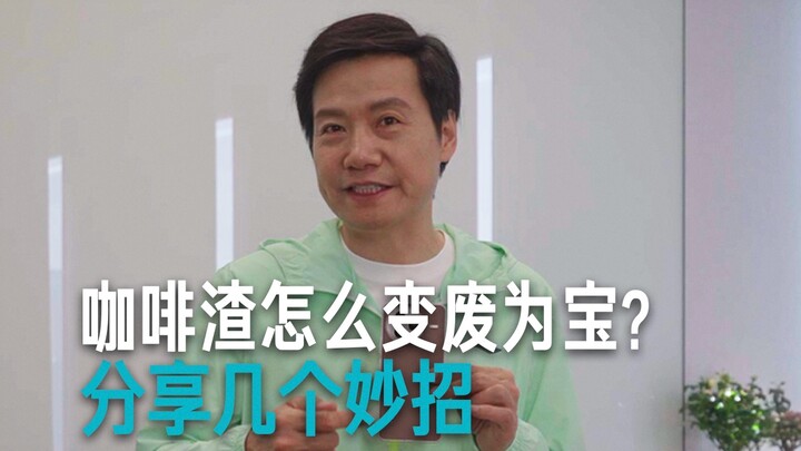 【Lei Jun】How to Turn Coffee Grounds into Treasure? Here Are a Few Genius Tips!