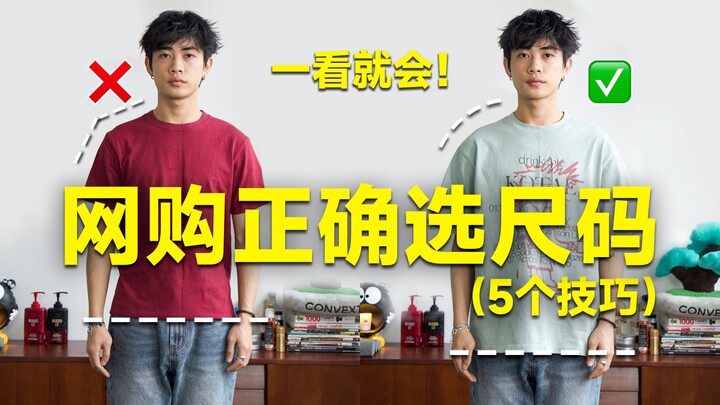 5个选尺码技巧！以后网购衣服不再选错！
