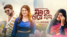 মন রে ওরে মন _ Mon Re Ore Mon _ Muhammad Milon _ Sanzida Rimi _ Tanjil Liya _ Ne