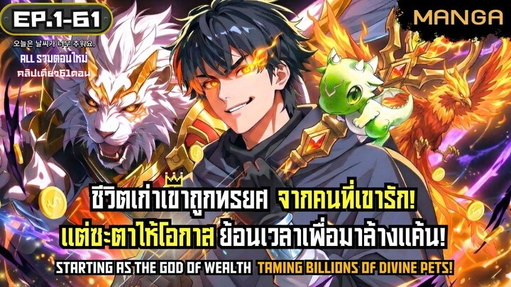 [รวมตอนล่าสุด] ถูกทรยศจนตาย...ย้อนเวลามาเป็นเทพเจ้า! Part.1-61 ➤ มังงะจีน