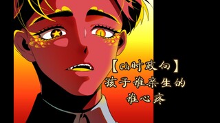 【CH时政向】孩子谁亲生的谁心疼（本视频仅供娱乐切勿深究）