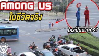 Among Us ในชีวิตจริง! ป่วนคนในที่สาธารณะ RAMER EP147