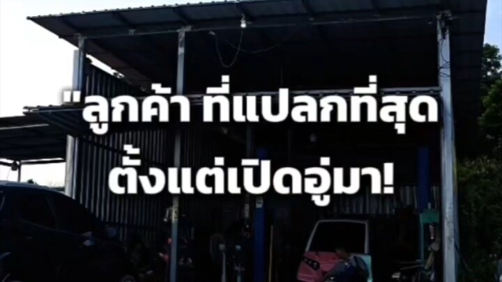"ลูกค้าที่แปลกที่สุด ตั้งแต่เปิดอู่มา!