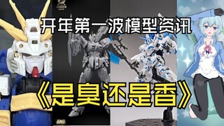 最新快报~开年的第一波模型资讯是臭还是香？