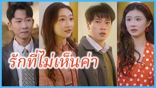 หรินรั่ว ช่างเทคนิค | รักที่ไม่เห็นค่า | รักที่มองข้าม หัวใจที่ลืมจำ (ซับไทย) #ละครจีน #ซีรี่ย์จีน