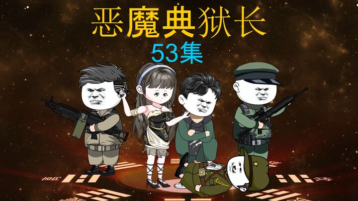 恶魔典狱长53集
