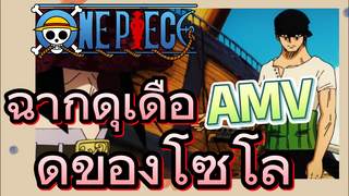 [วันพีซ] AMV | ฉากดุเดือดของโซโล