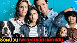 ชีวิตป่วน เพราะไปรับเลี้ยงเด็กแสบ สปอยหนัง by CHAMP Studio