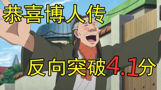 吐槽博人传第138话，反向突破4.1分！