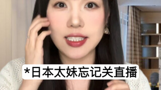 当mean girl忘记关直播：