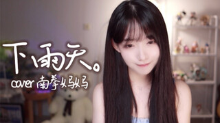 【下雨天】了怎么办，我好想你。