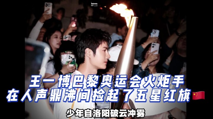 Wang Yibo, a Paris Olympics torchbearer, picked up the five-star red flag amid the roaring crowd! Th