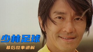 【豆沙看港片】星爷凭《少林足球》被评为“亚洲英雄”，却因片名惨遭封禁，无法在内地上映
