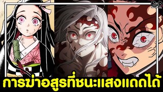 ดาบพิฆาตอสูร - ถ้าอสูรชนะแสงแดดได้แล้ว จะฆ่าได้ยังไง? [KOMNA CHANNEL]