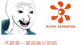 “京都动画，我知道，不就是一家普通的动画公司嘛”